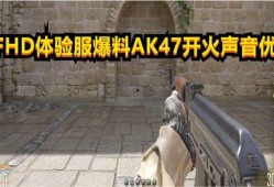 cfhd测试服最新爆料,揭秘游戏革新与前瞻性改动