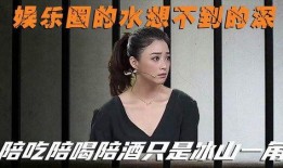 娱乐圈水太深爆料天涯,水太深，天涯爆料背后的真相