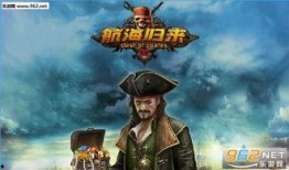 航海归来最新爆料,探寻神秘航程背后的传奇故事