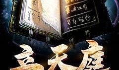 天庭爆料最新章节,揭秘神仙界最新秘闻章节