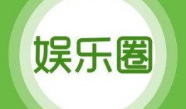娱乐爆料配图大全图片,爆笑瞬间，图解明星幕后趣事