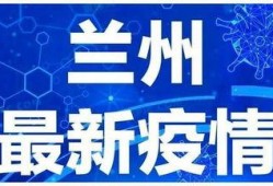 兰州疫情最新爆料,追踪病毒变异与防控措施升级