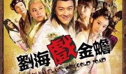 刘海戏金蟾在线观看,奇幻穿越之旅，在线观看揭秘