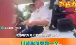 川普外婆爆料事件视频,揭秘特朗普家族不为人知的往事