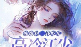 吃瓜姐妹免费阅读全文小说,揭秘娱乐圈背后的秘密