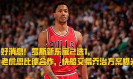 快船最新交易消息爆料,最新爆料揭示神秘交易对象