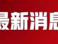 乐宇最新爆料消息新闻,揭秘娱乐圈惊人内幕