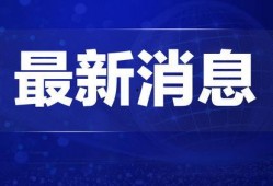 新闻热点正能量爆料视频,揭秘新闻爆料视频中的感人瞬间