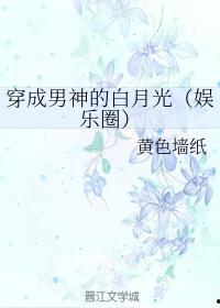 娱乐吃瓜酱白月光,揭秘白月光背后的故事